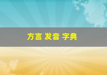 方言 发音 字典